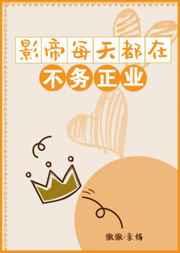 影帝每天都在不务正业 影帝每天都在不务正业