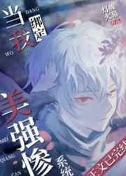 当我绑定美强惨系统后 当我绑定美强惨系统后