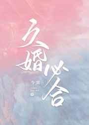 久婚必合 久婚必合
