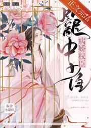 病娇权臣笼中雀 病娇权臣笼中雀
