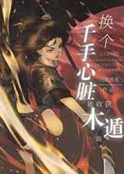 换个千手心脏能收获木遁吗 换个千手心脏能收获木遁吗