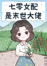 七零女配是末世大佬 七零女配是末世大佬