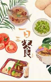 一日三餐 一日三餐