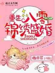 重生八零锦绣盛婚 重生八零锦绣盛婚