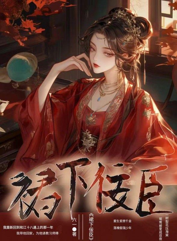 裙下佞臣 裙下佞臣