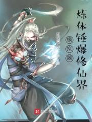 模拟器:炼体锤爆修仙界 模拟器:炼体锤爆修仙界