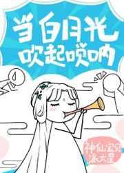 白月光以唢呐服人 白月光以唢呐服人