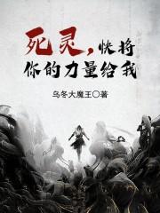 死灵,快将你的力量给我 死灵,快将你的力量给我