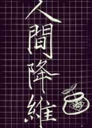 人间降维 人间降维