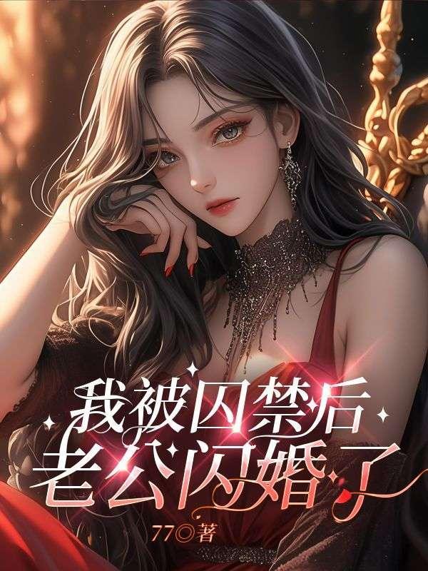 我被囚禁后,老公闪婚了 我被囚禁后,老公闪婚了