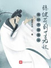 我好不容易从稳健苟到了无敌 我好不容易从稳健苟到了无敌