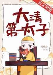 大清第一太子 大清第一太子