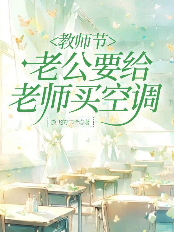教师节,老公要给老师买空调 教师节,老公要给老师买空调