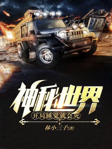 神秘世界,开局睡觉就会死 神秘世界,开局睡觉就会死