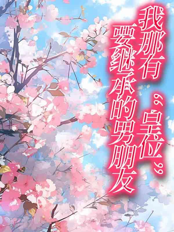 我那有“皇位”要继承的男朋友 我那有“皇位”要继承的男朋友