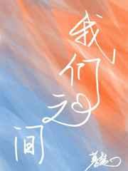 我们之间 我们之间