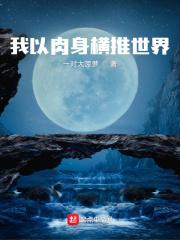 我以肉身横推世界 我以肉身横推世界