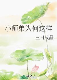 小师弟为何这样/小师妹放弃治疗之后 小师弟为何这样/小师妹放弃治疗之后
