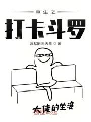 重生之打卡斗罗 重生之打卡斗罗