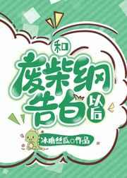 和废柴纲告白以后 和废柴纲告白以后
