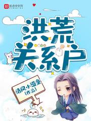 洪荒关系户 洪荒关系户