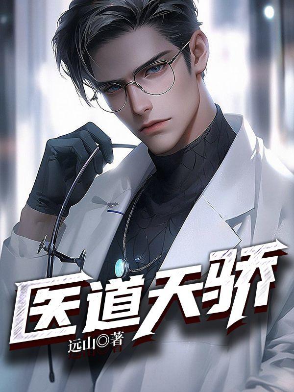 医道天骄 医道天骄