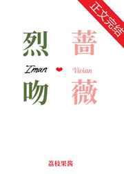 烈吻蔷薇 烈吻蔷薇