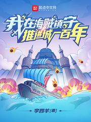 我在海贼镇守推进城一百年 我在海贼镇守推进城一百年