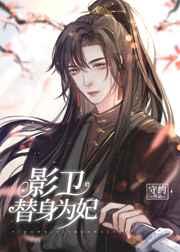 替嫁后影卫小夫郎揣崽了 替嫁后影卫小夫郎揣崽了