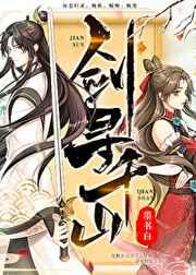 剑寻千山 剑寻千山