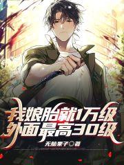 人在娘胎:绝色女帝跪求我出世! 人在娘胎:绝色女帝跪求我出世!