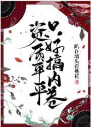 资质平平只好搞内卷 资质平平只好搞内卷