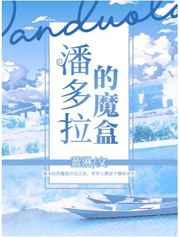 潘多拉的魔盒 潘多拉的魔盒