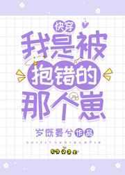 我是被抱错的那个崽(快穿) 我是被抱错的那个崽(快穿)