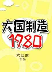 大国制造1980 大国制造1980
