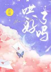 哄好了吗 哄好了吗