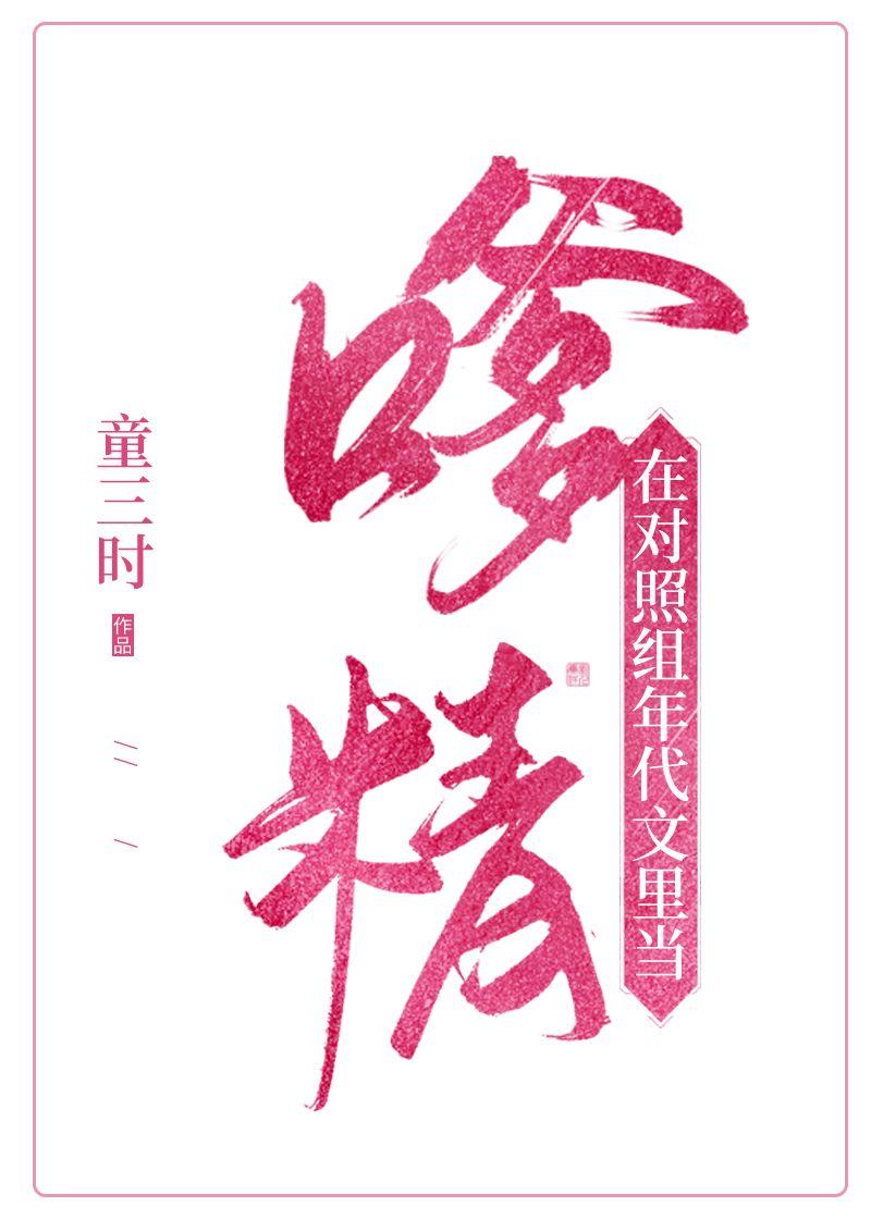 在对照组年代文当嗲精 在对照组年代文当嗲精