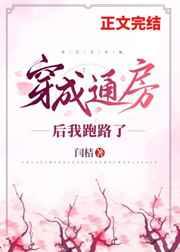 穿成通房后我跑路了 穿成通房后我跑路了