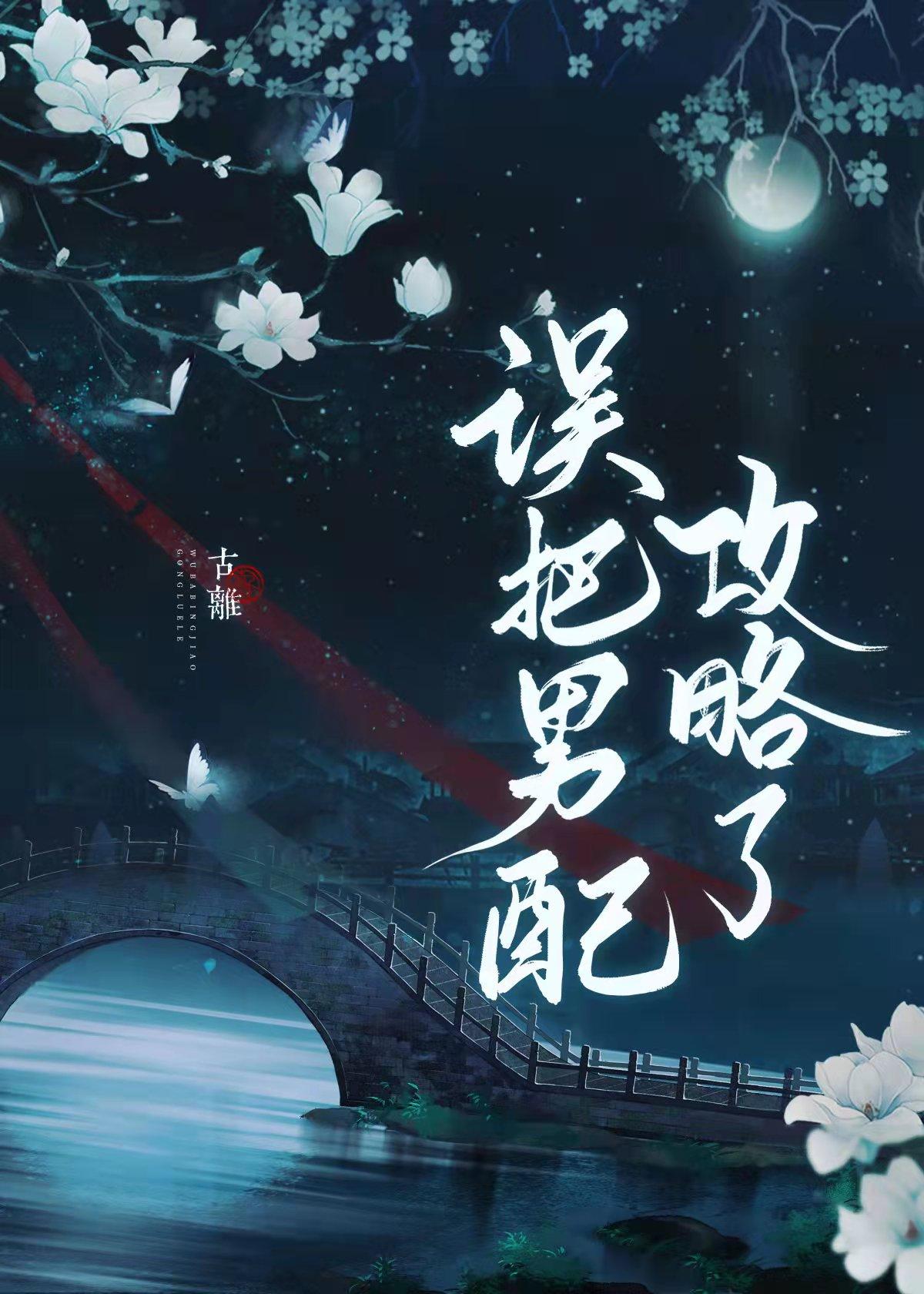 误把男配攻略了 误把男配攻略了