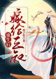 重生后嫁给三叔 重生后嫁给三叔