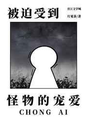 被迫受到怪物的宠爱 被迫受到怪物的宠爱