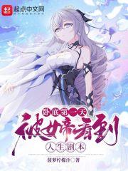 卧底第一天,被女帝看到人生剧本 卧底第一天,被女帝看到人生剧本