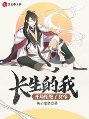长生的我,开局拒绝了女帝 长生的我,开局拒绝了女帝