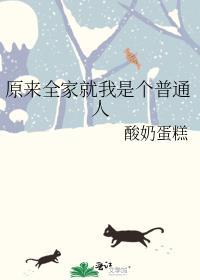 原来全家就我是个普通人 原来全家就我是个普通人