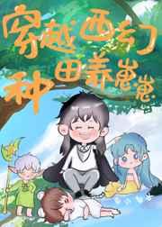 穿越西幻种田养崽崽 穿越西幻种田养崽崽