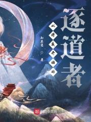 从将夜开始的逐道者 从将夜开始的逐道者