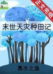 天灾种田记 天灾种田记