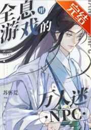 全息游戏里的万人迷npc 全息游戏里的万人迷npc