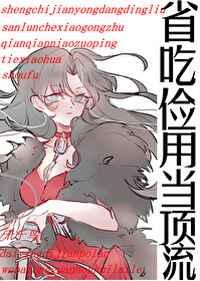 省吃俭用当顶流 省吃俭用当顶流