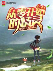 从零开始的精灵 从零开始的精灵